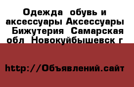 Одежда, обувь и аксессуары Аксессуары - Бижутерия. Самарская обл.,Новокуйбышевск г.